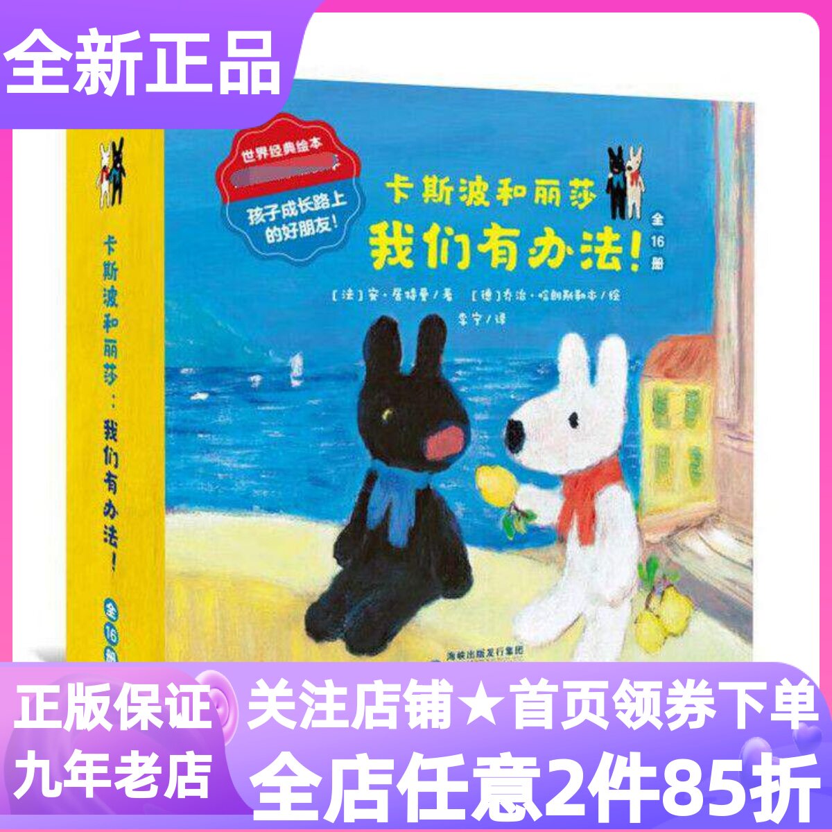 卡斯波和丽莎我们有办法全16册丽莎的小妹妹去野餐班里的新同学永远的朋友生病了博物馆的一天绘本包容理解人际交往3-6岁图画书籍