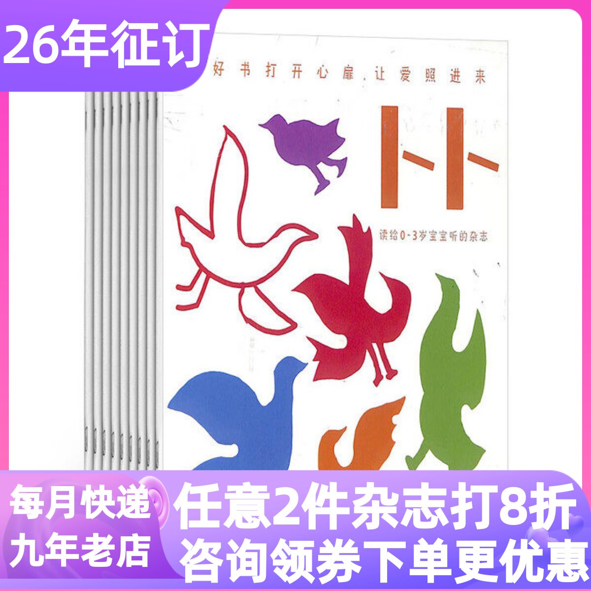东方娃娃卜卜刊杂志26年刊订阅纸板书科学刊全年12期共24本0-3岁家庭科学育儿期刊图画书新年订阅赠宝宝的动物朋友绘本图画书
