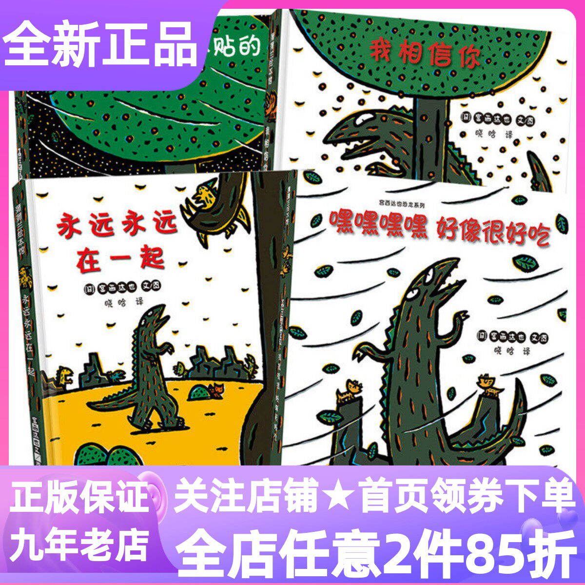 宫西达也恐龙系列第二辑精装绘本
