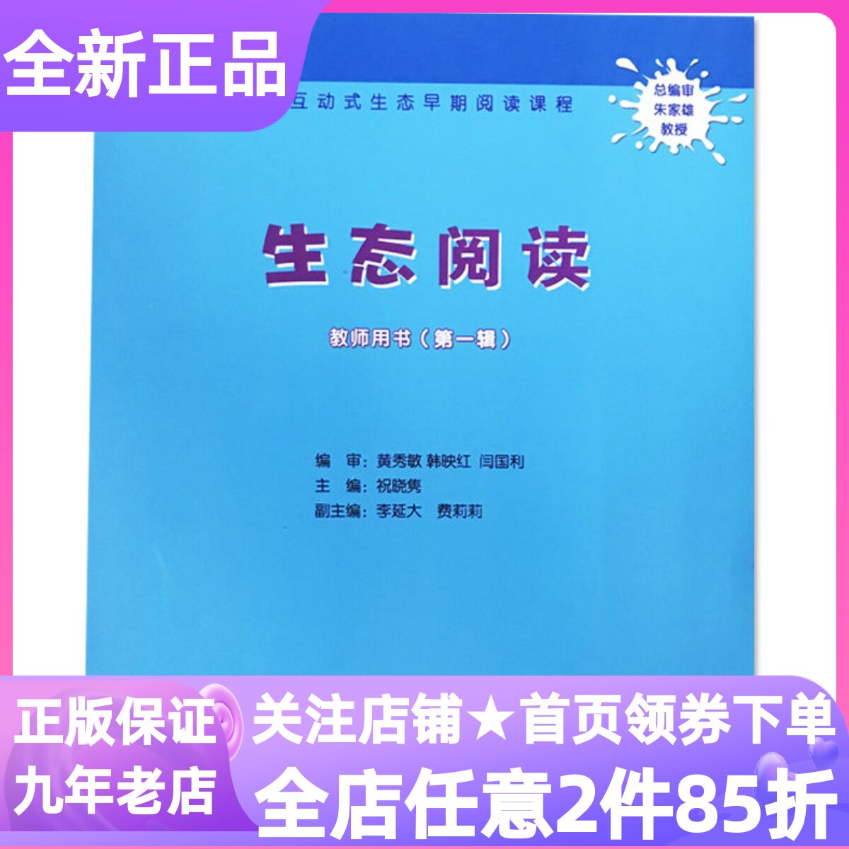 生态阅读教师用书第一1辑小中大班第一1学期祝晓隽教材教案教学参考书家园互动上海幼儿园早期阅读语言特色课程指导书