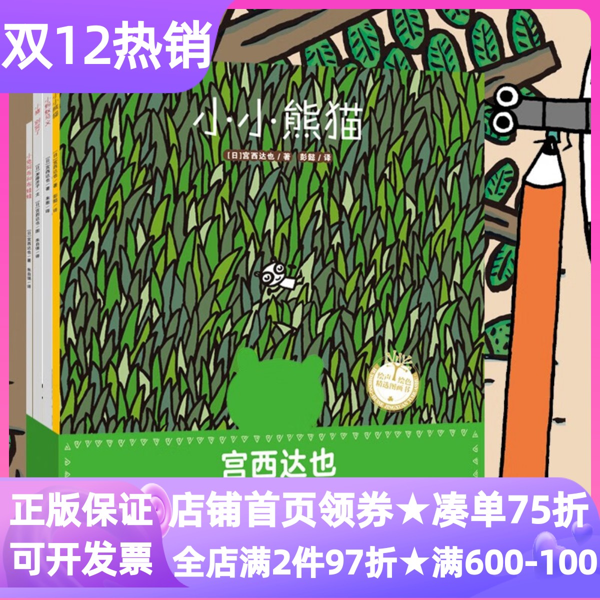 宫西达也小小的我系列绘本全4册小小熊猫小兔阿布和布娃娃3-6岁小蚂蚁马义小猪别哭了幼儿园小中大班亲子睡前共读成长力想象力童书