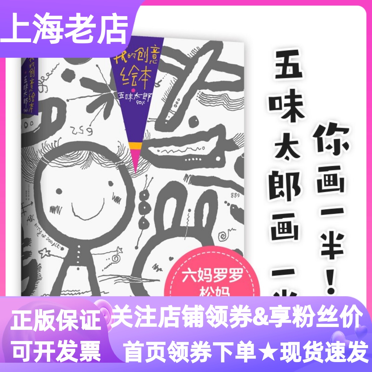 我的创意绘本五味太郎50%幼儿启蒙一起画画涂鸦艺术启蒙思维创意手工游戏书3-6岁美学教育diy亲子早教图画书涂色解密观察力想象力