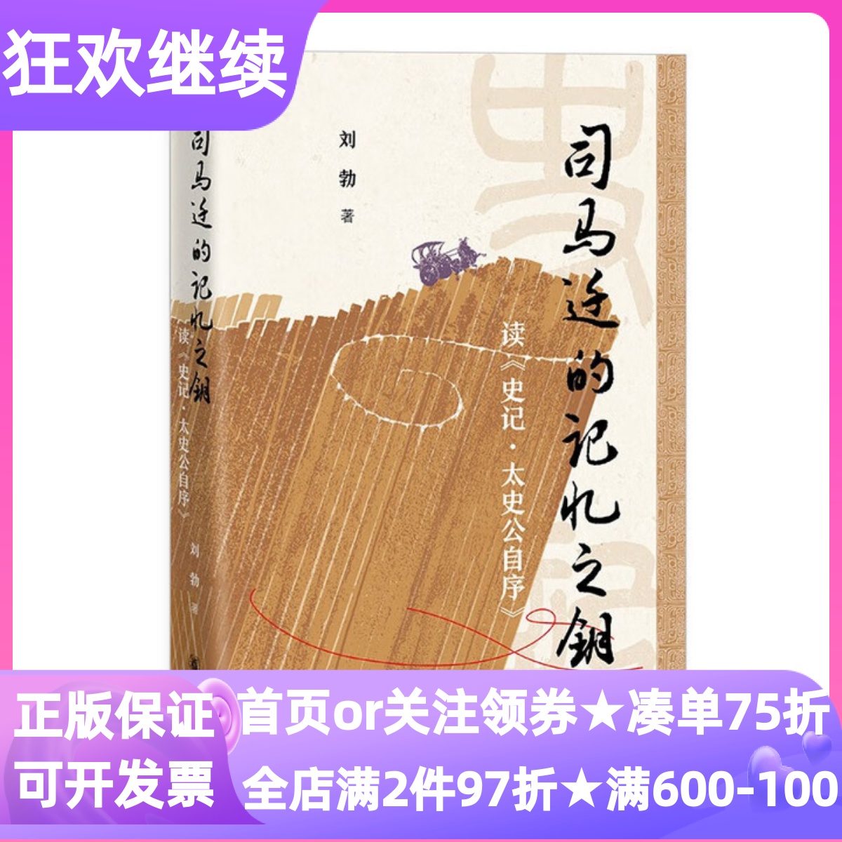 司马迁的记忆之钥读史记太史公自序精装中华书局家族源流生活经历解密图史记文本分析入门引读人物形象创作动机叙事密码解密历史书