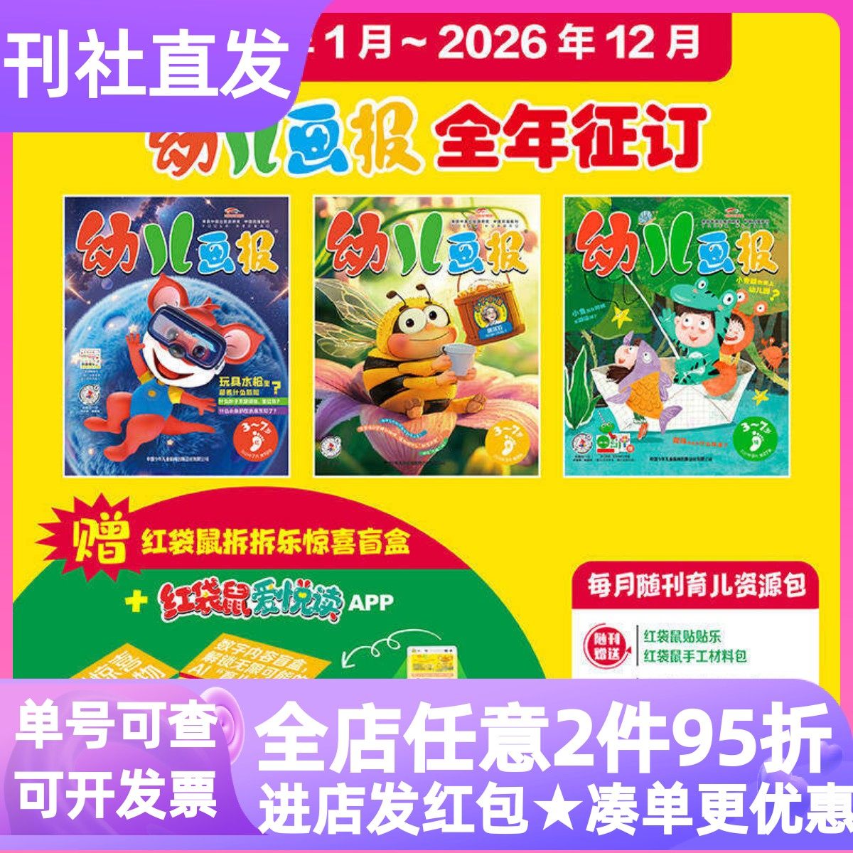 幼儿画报杂志期刊2026年订阅36册3-7岁绘本故事游戏互动赠留声机育儿书红袋鼠红黄绿3版刊亲子书音视频知识启蒙亲子共读趣味故事