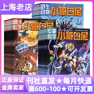 小哥白尼杂志期刊野生动物趣味科学军事神奇星球年刊漫画2026年年刊征订阅新刊画报科普画刊小学初中6 15岁读物课外书儿童