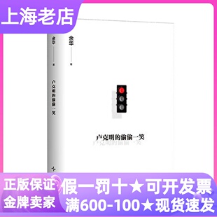 卢克明 硬皮硬壳讽刺喜剧初高中大学生职场白领文学爱好者哲学启蒙思维提升知识拓展人生体验 偷偷一笑余华新作混蛋列传系列精装