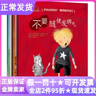 学会爱自己第三3辑全7册安全教育绘本图画书不要随便发脾气顺从别人对待自己保守秘密放纵自己排挤别人否定自己3-7岁亲子读小学书
