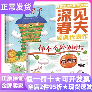 深见春夫让想象飞绘本全2册怪房子伸个不停的树枝精装硬皮书3-6岁幼儿园小中大班亲子睡前共读想象力荒诞儿童文学观察力图画故事书