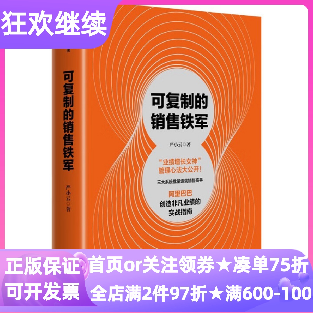 可复制的销售铁军严小云著企业销售团队建设管理实战手册业务经理销售一号位企业家中基层管理者阿里心法业绩目标团队过程管理系统