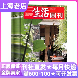 三联生活周刊杂志单月期刊25年过刊青少年初高中课外读物社科热点新闻10 16岁中小学生寒暑假读物家庭共读人文历史文化文学
