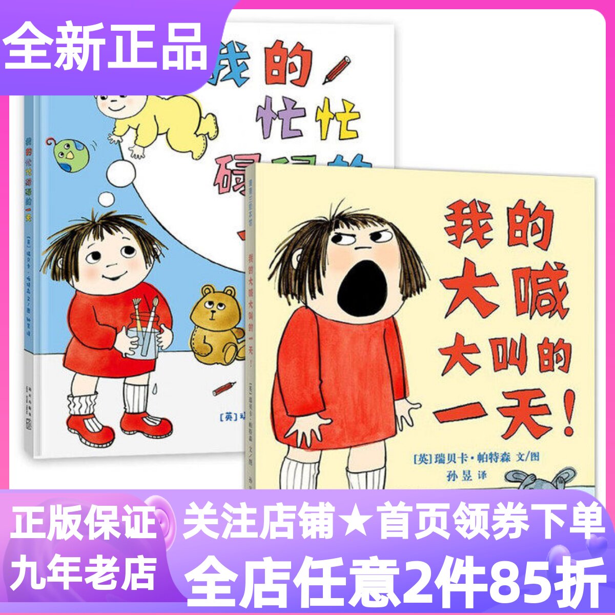 我的大喊大叫的一天+我的忙忙碌碌的一天绘本全2册精装硬皮书情绪管理图画故事书3-6岁亲子共读育儿成长读物二胎家庭关系想象力