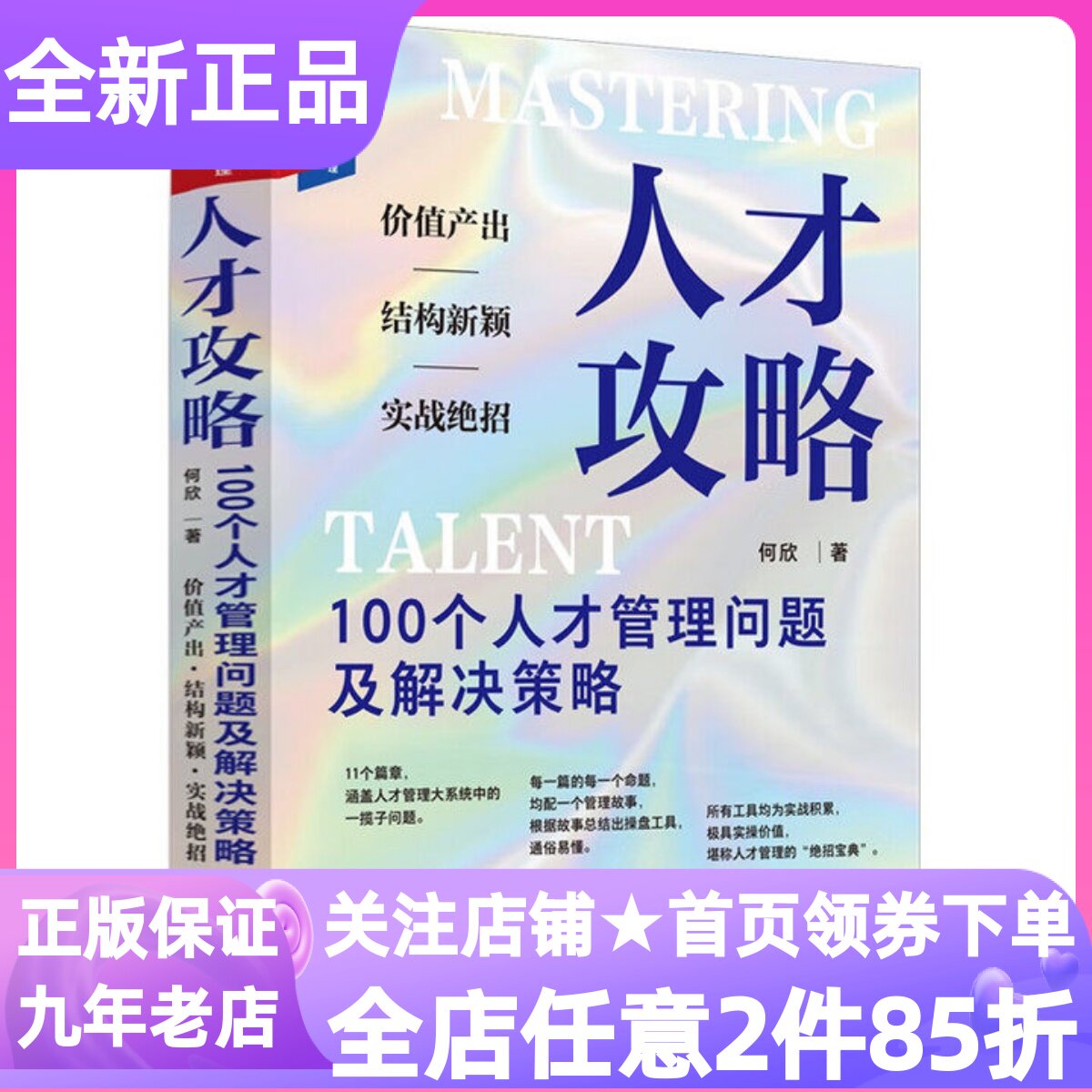 人才攻略100个人才管理问题及解决策略组织变革与创新管理系列丛书何欣新作HR必看人力资源商学院经济学金融管理读物图书