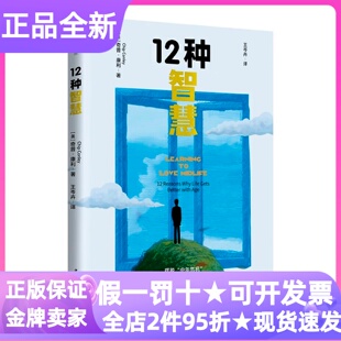 12种智慧樊登推荐35-55岁中年人自我成长转型励志实用哲学图书职场白领企业家心理疗愈情绪管理人际关系职业转型精神成长认知重构