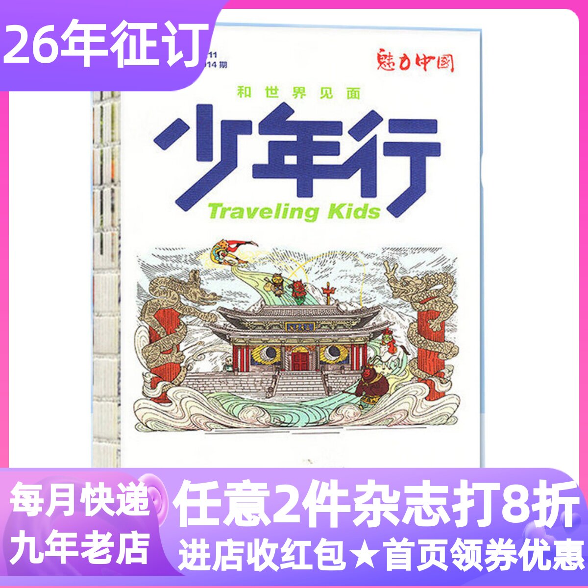 少年行杂志年刊魅力中国单月期刊阳光少年报出品文旅中小学生8-14岁地理学科启蒙课外阅读人文历史建筑科普读物单期试读体验往期刊