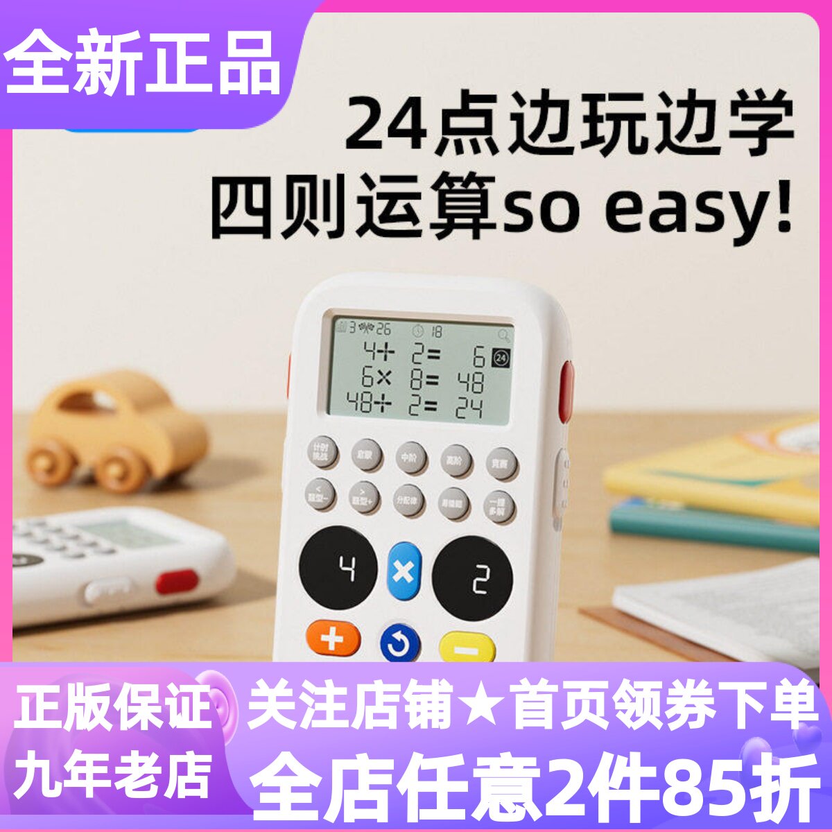天文智能24点心算推理学习机