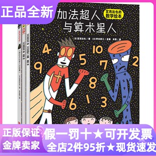 宫西达也的超人系列数学绘本套装全3册加法超人与算术星人正义之士奇幻超人3-4-5-6岁幼儿园小中大班亲子睡前共读图画故事课外书