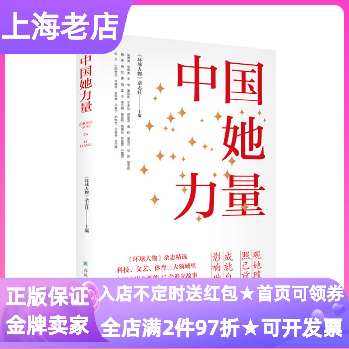 中国她力量环球人物杂志社精选2025杰出女性人物传记社会纪实类图书性别议题研究学者初高中大学生创业职场奋斗榜样故事成功励志