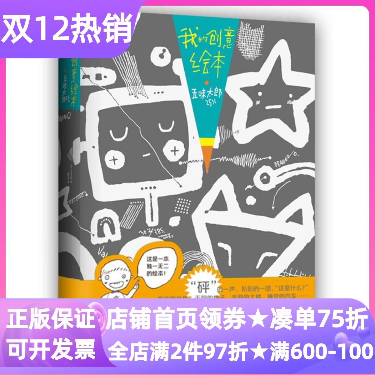 我的创意绘本五味太郎25%思维开发艺术启蒙亲子共读游戏互动涂鸦5-6-7-8岁幼儿园小学生想象力画画绘画美术技巧素描训练课外书