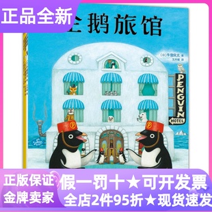 企鹅旅馆系列全3册猴子列车熊猫面包店2-6岁幼儿园小中大班亲子课外共读绘本套装想象力思维锻炼细节观察大奖图画故事书冒险童话