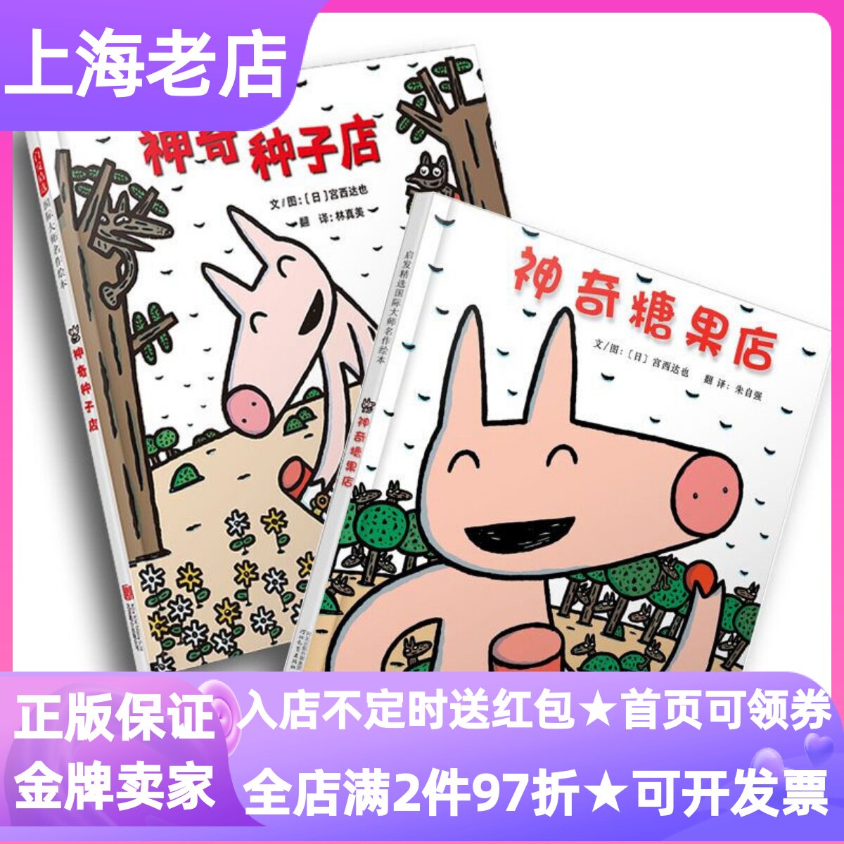 宫西达也神奇店铺2册绘本糖果种子店精装硬皮图画故事书3-6岁亲子睡前读物幼儿园小中大班想象力成长力好性格品德养成勇气课外童书