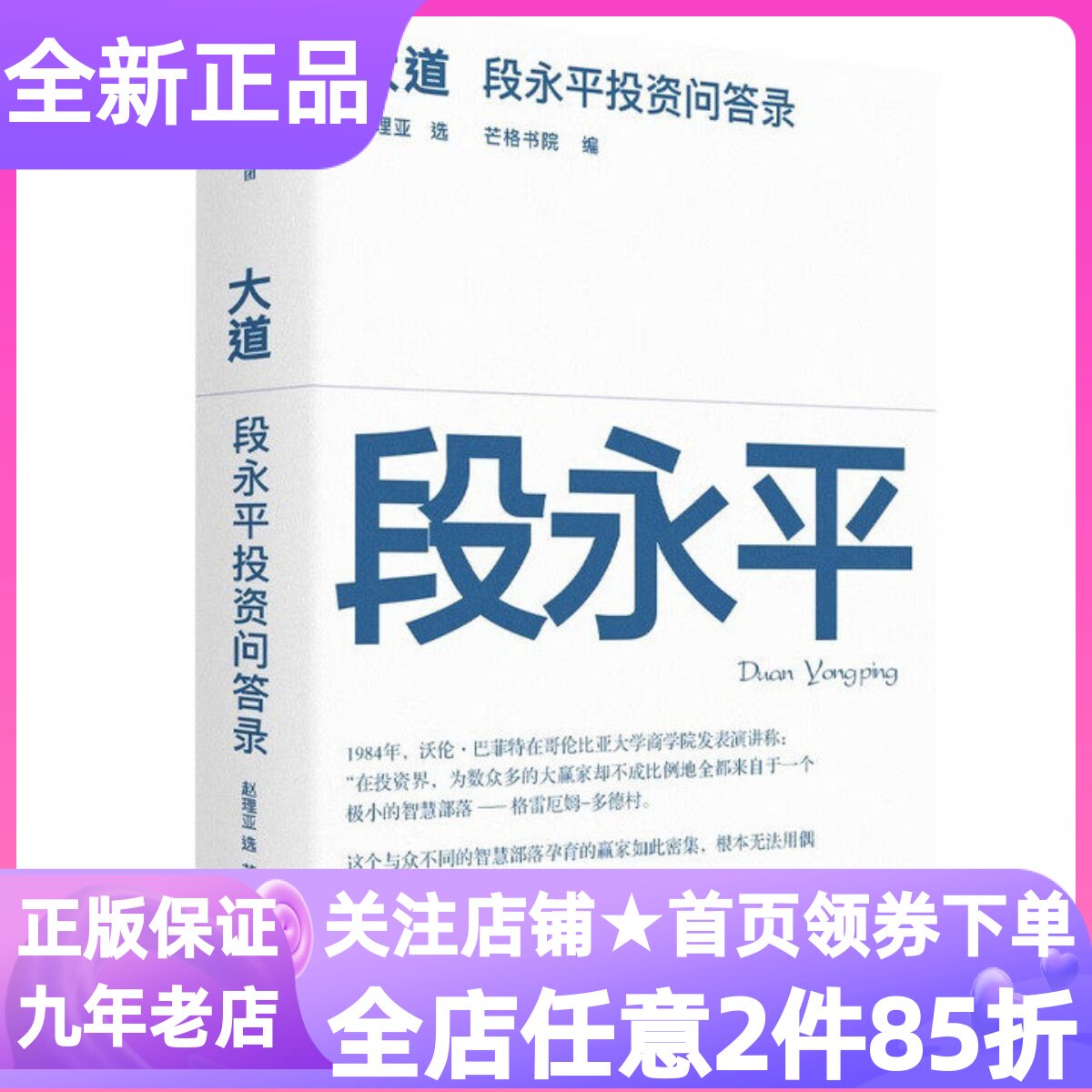 大道段永平投资问答录价值投资心得企业管理经验人生智慧经济学书商业文明典范人生哲学企业文化公司点评成功学读物演讲访谈