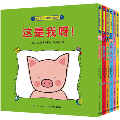 0-3岁幼儿自我认知绘本套装共6册