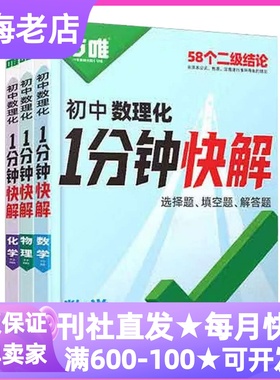万唯初中数理化1分钟快解13-16岁七八九年级初中生通用冲刺备考二级结论视频精讲教材同步导航破题思维高频考点基础夯实快解方法