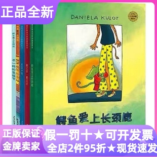 鳄鱼爱上长颈鹿全5册绘本天生一对搬过来搬过去不一样的圣诞节一顿又惊又险的早餐3-9岁图画故事3-4-5-6岁睡前亲子读幼儿园课外书