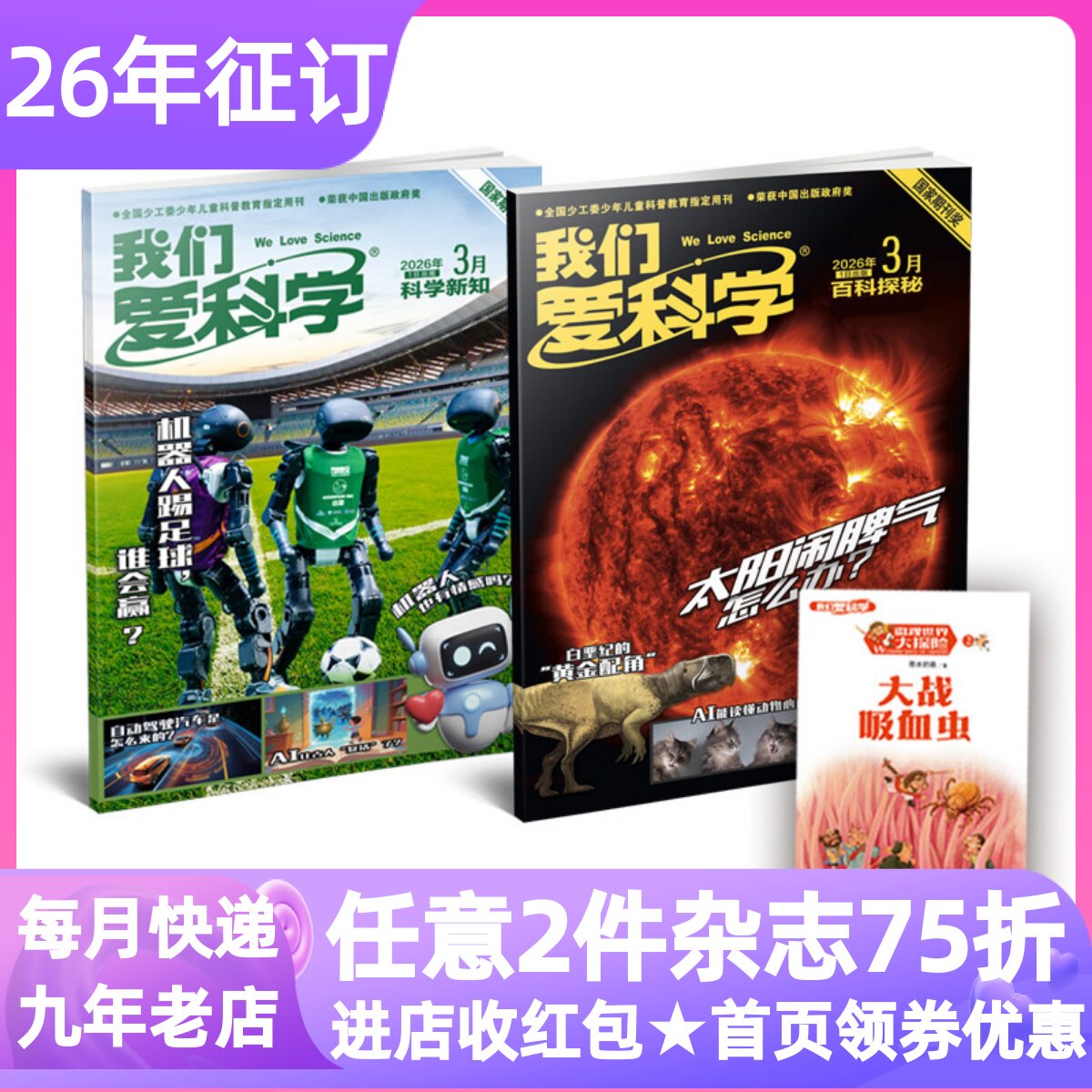 我们爱科学少年版杂志2026年征订阅期刊8-15岁青少年综合知识科普中小学生一二三四五六年级初一二三自然地理百科课堂延伸视野拓展