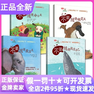 学会爱自己第二2辑全4册儿童心理健康教育绘本不要随便欺负我亲子改变自己嘲笑我命令我3-4-5-6岁小学生一二三年级课外书读物人际