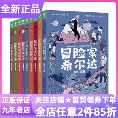 冒险家希尔达1+2+3辑套装全9册蓝发女孩幻想儿童文学小说奇幻冒险题材故事魔树奇境荒野仙踪笑面人鱼小学生一二三四五六年级课外书