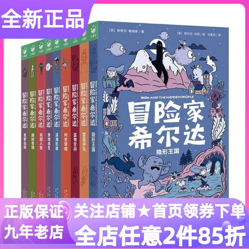 冒险家希尔达1+2+3辑套装全9册蓝发女孩幻想儿童文学小说奇幻冒险题材故事魔树奇境荒野仙踪笑面人鱼小学生一二三四五六年级课外书