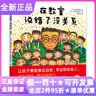 在教室说错了没关系精装硬皮绘本表达聆听情商培养5-6-7-8-9岁幼小衔接小学生低年级寒暑假课外书图画故事书勇气自信成长励志