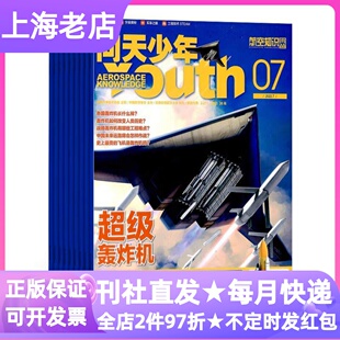 问天少年杂志期刊年刊征订阅2026年共12期青少年航天航空宇宙天文知识军事科普赠拼插模型过刊9-10-11-12-13-14-15岁读物课外书