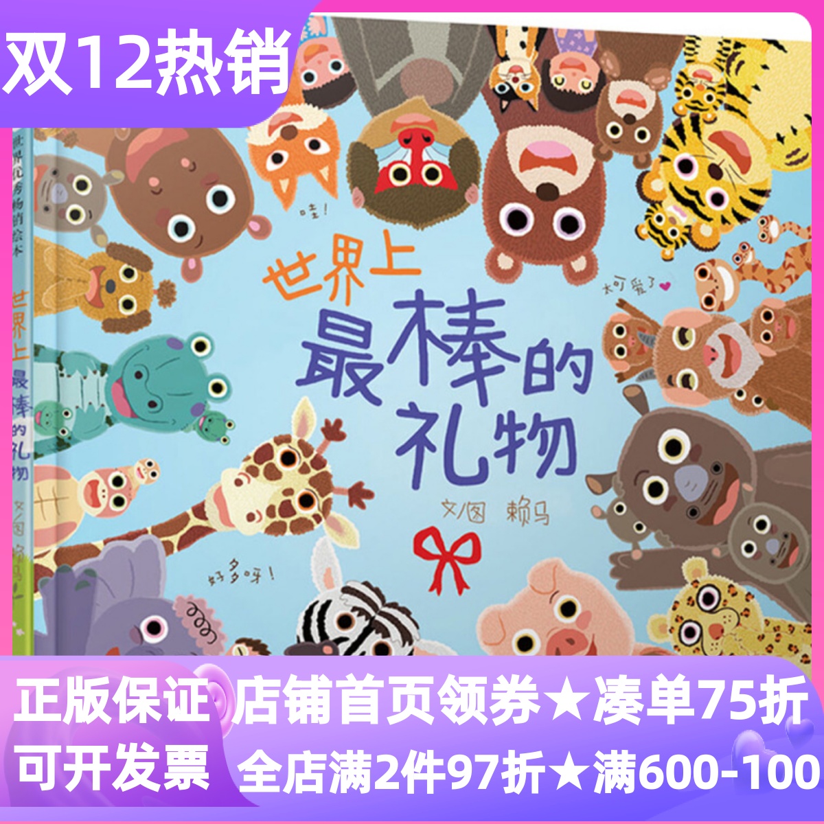 世界上最棒的礼物赖马绘本精装硬皮图画故事概念启蒙认知书3-6岁幼儿园小中大班亲子睡前共读宝宝创意数学启蒙概念学习早教学科书