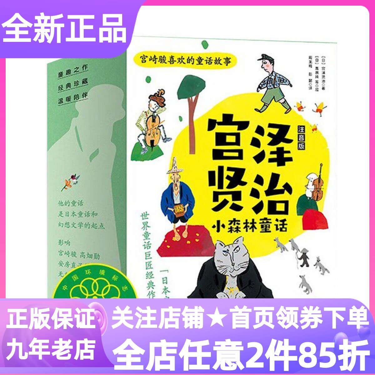宫泽贤治小森林童话套装10册注音