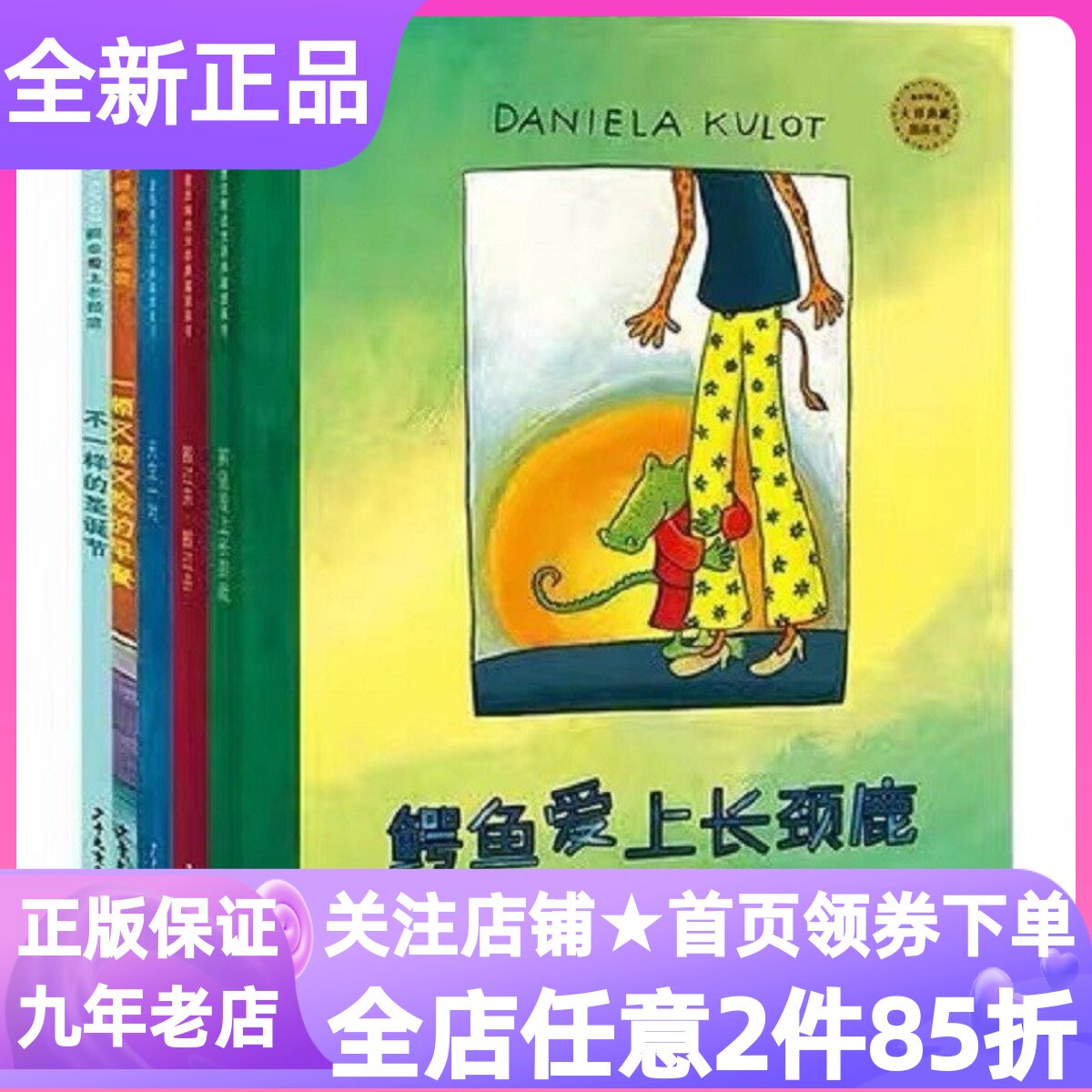 鳄鱼爱上长颈鹿全5册绘本天生一对搬过来搬过去不一样的圣诞节一顿又惊又险的早餐3-9岁图画故事3-4-5-6岁睡前亲子读幼儿园课外书