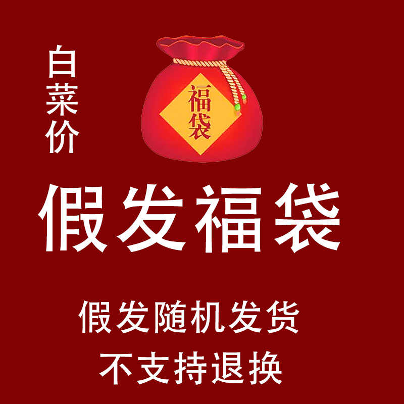福袋盲盒随机发货不支持退换货 亏本清仓 不影响二次销售