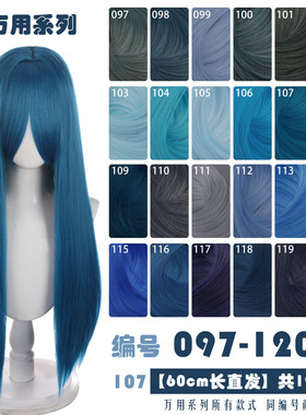 天漫藏青兰蓝深浅烟湖天蓝色加厚60cm万用长直发cos假发97-120色