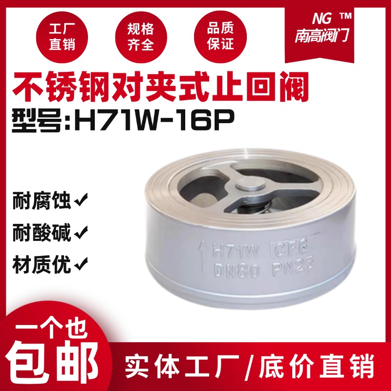 不锈钢对夹式止回阀 H71W 201 304单向阀止逆阀耐高温DN25 50 100