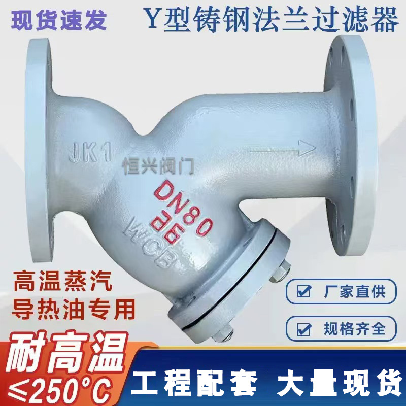 GL41H-16C铸钢法兰过滤器 铸钢Y型过滤阀DN25 40 80 100 150 200
