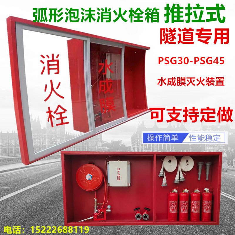 弧形推拉式泡沫消火栓箱PSG30水成膜泡沫消火栓箱高速隧道消防箱
