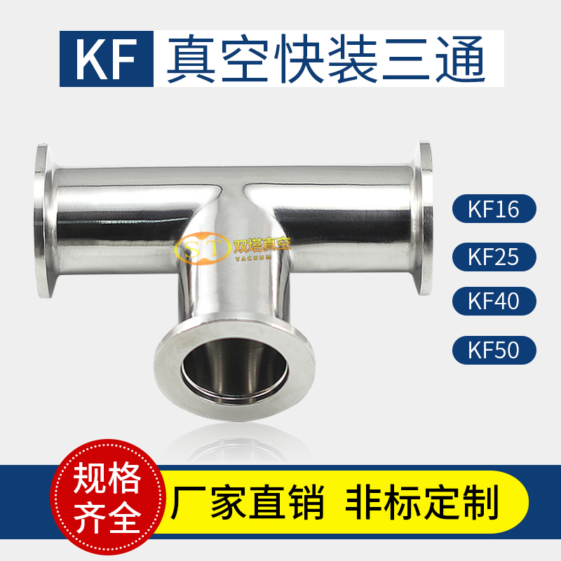 304不锈钢高真空快装等径/变径三通KF16/KF25/KF40/KF50氦气检漏