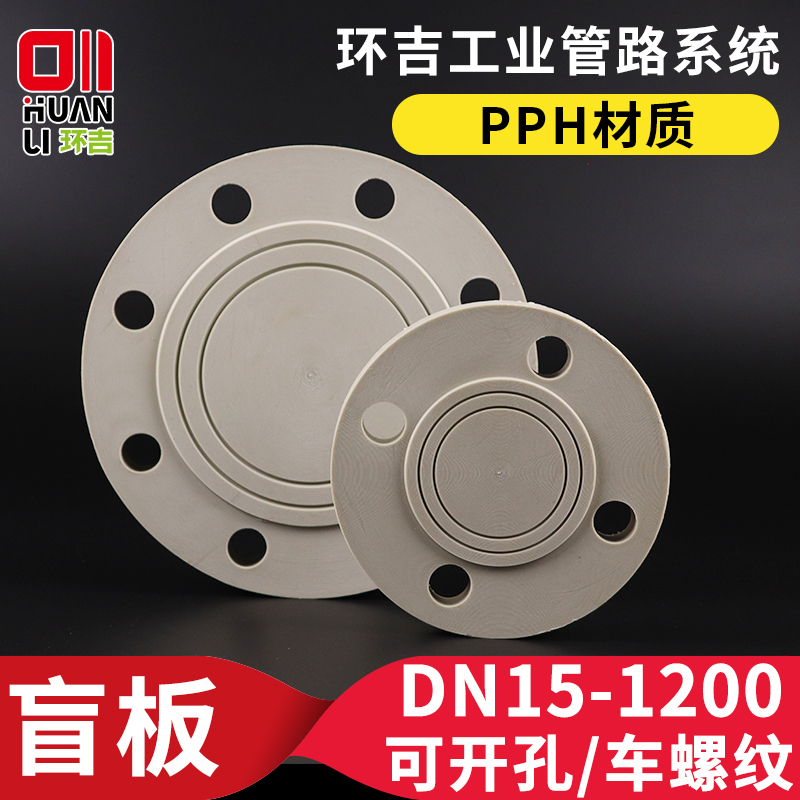 PPH盲板法兰法兰盘闷板堵片平板法兰盖封板盖板开孔法兰片管件
