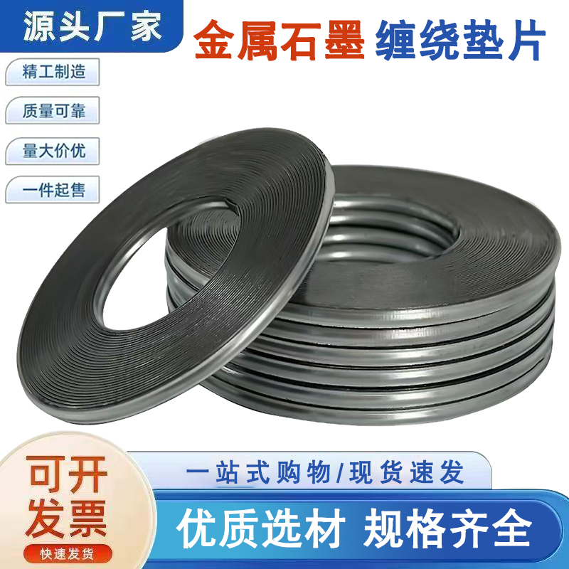 金属石墨缠绕垫片 法兰阀门专用高温高压密封垫圈 DN25 40 50 80