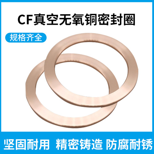 CF无氧铜垫片真空铜垫圈CF16/25/35/63/80/100/150真空法兰密封圈