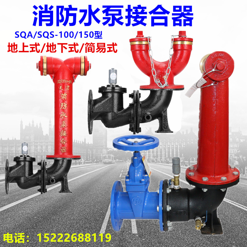 室外消防水泵接合器多用式地上式SQS100-65老式墙壁式SQB150-1.6