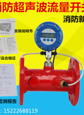 消防新规水泵水流开关超声波流量开关dn100水箱启停流量开关dn150