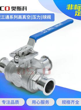 供应GU型KF手动三通高真空压力球阀 DN10到DN100快装换向阀