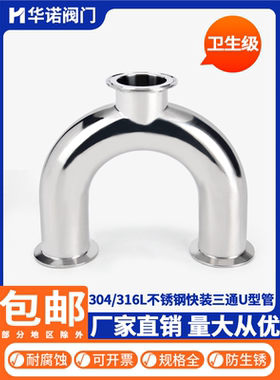 304不锈钢快装U型三通卫生级316L快装U型焊接卡箍U型卡盘接头180